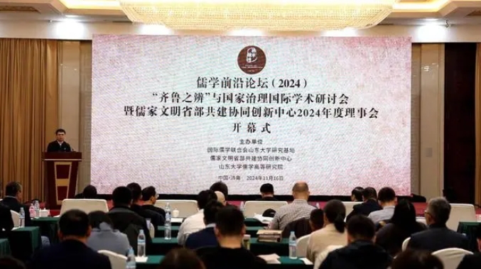 “国际儒学论坛．2024”开幕 国内外专家共话儒学研究及发展