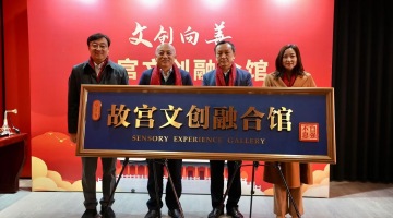 龙湖公益基金会助力故宫文创融合馆正式开馆