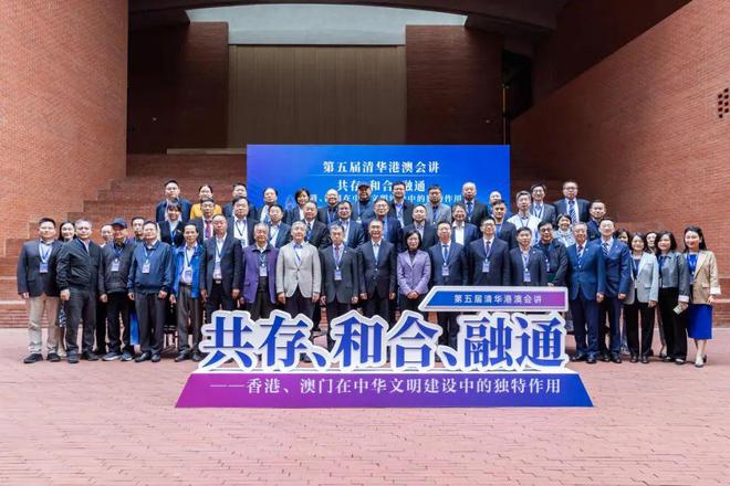 第五届清华港澳会讲举行