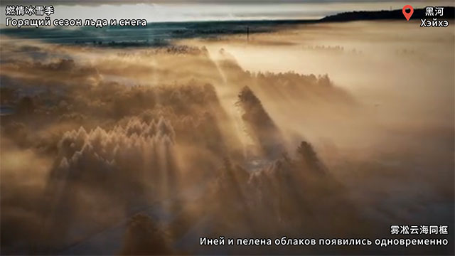 黑河 雾凇云海同框