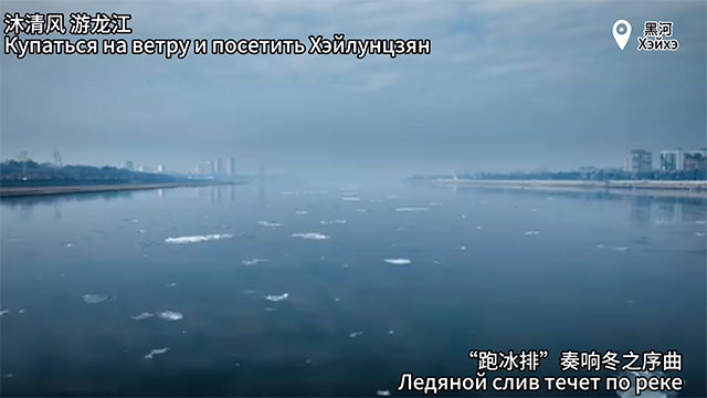 “跑冰排”奏响冬之序曲