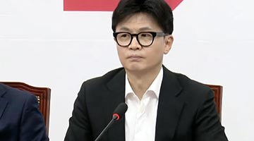 韩东勋宣布辞去韩国执政党党首职务