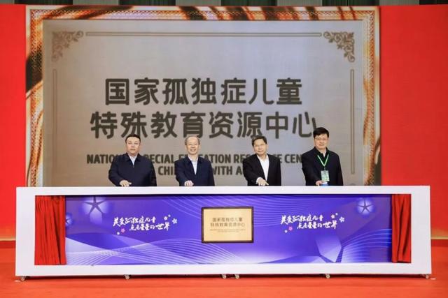 国家孤独症儿童特殊教育资源中心启动建设