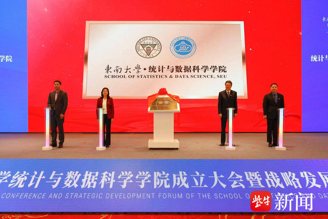 东南大学成立统计与数据科学学院