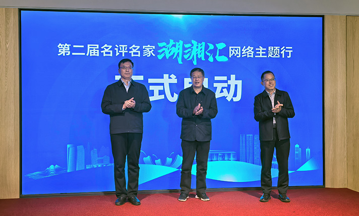 第二屆名評名家湖湘匯網絡主題活動啟動