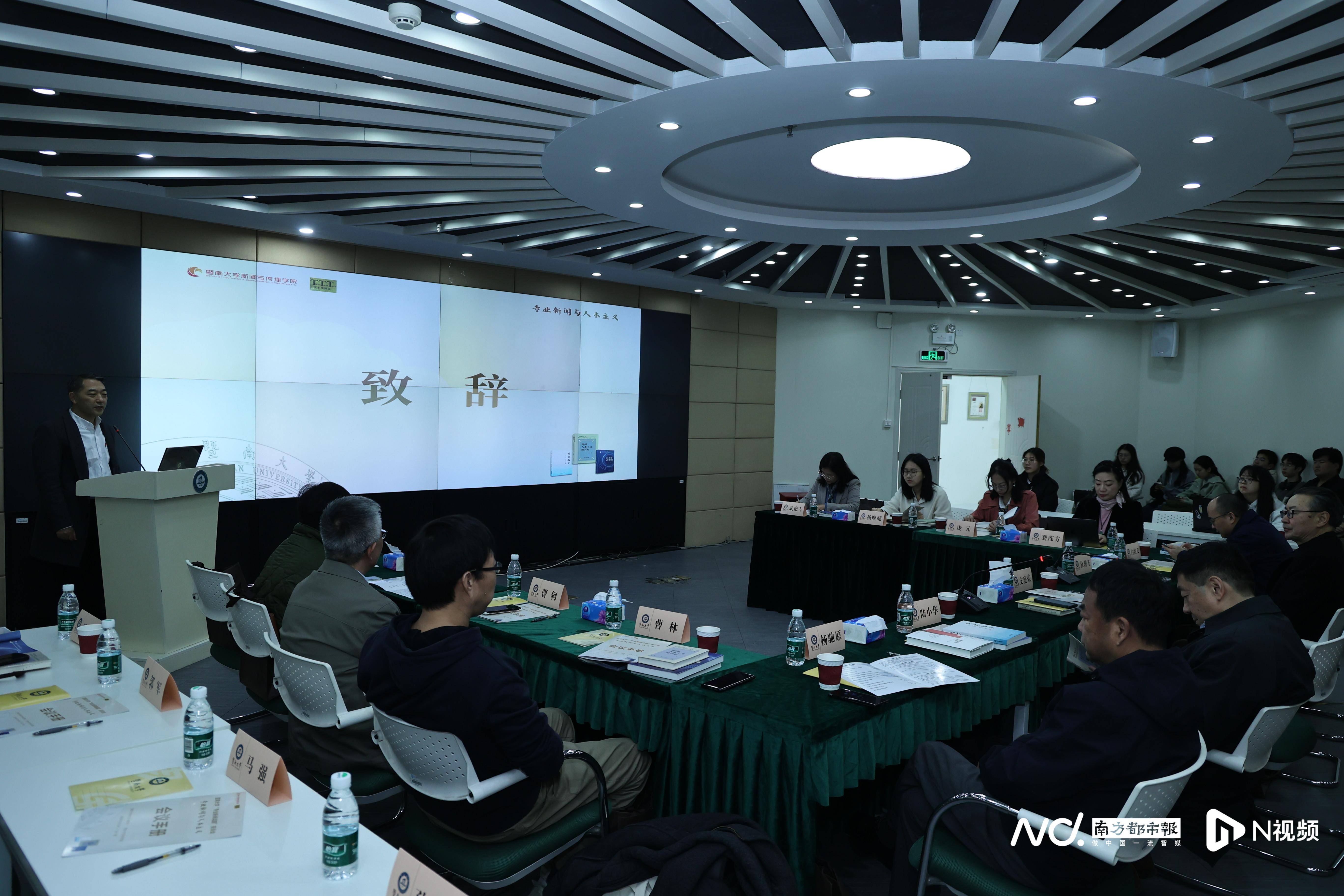 暨南大学“专业新闻话题”座谈会举办