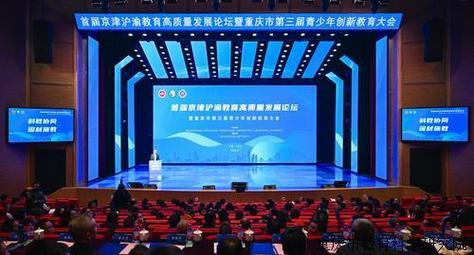京津沪渝教育高质量发展论坛举行