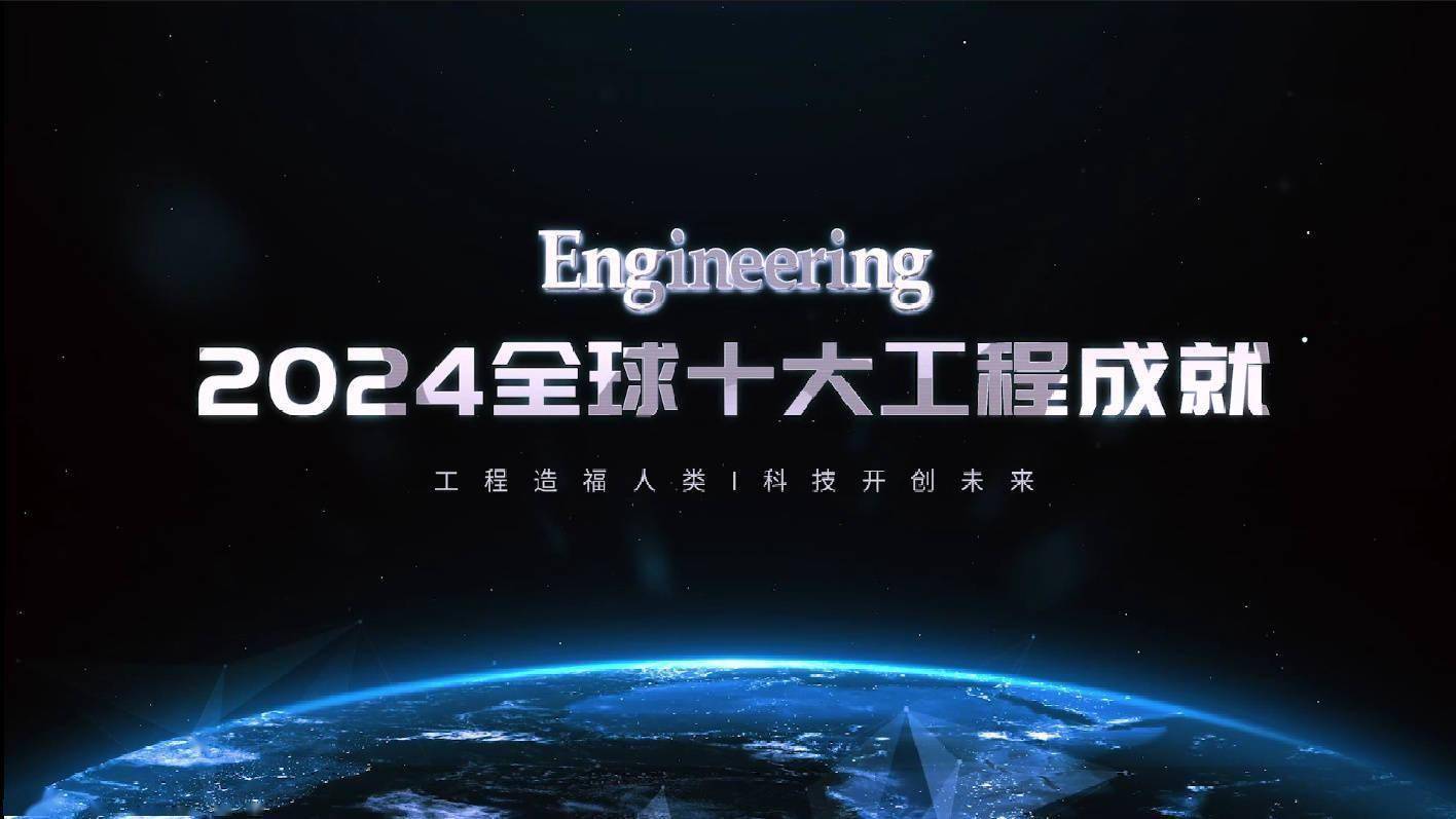 中国工程院发布2024全球十大工程成就