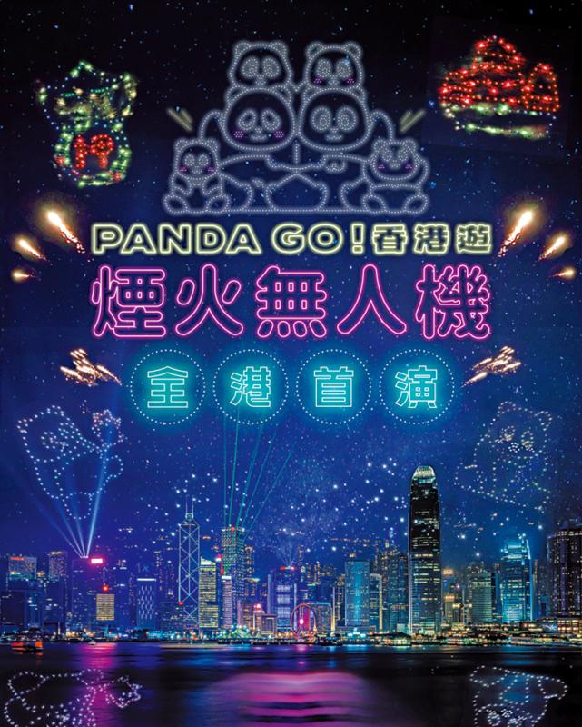 無人機搭載煙火 萌熊貓12·28照亮西九