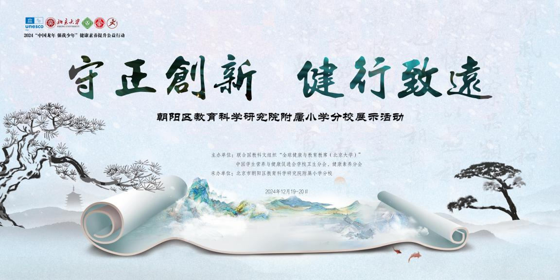 “中国龙年  强我少年”青少年健康素养提升公益行动在京收官