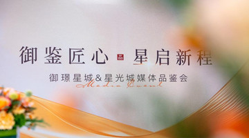 中建壹品北方丨御璟星城&星光城“媒体品鉴会”绽放国匠品质