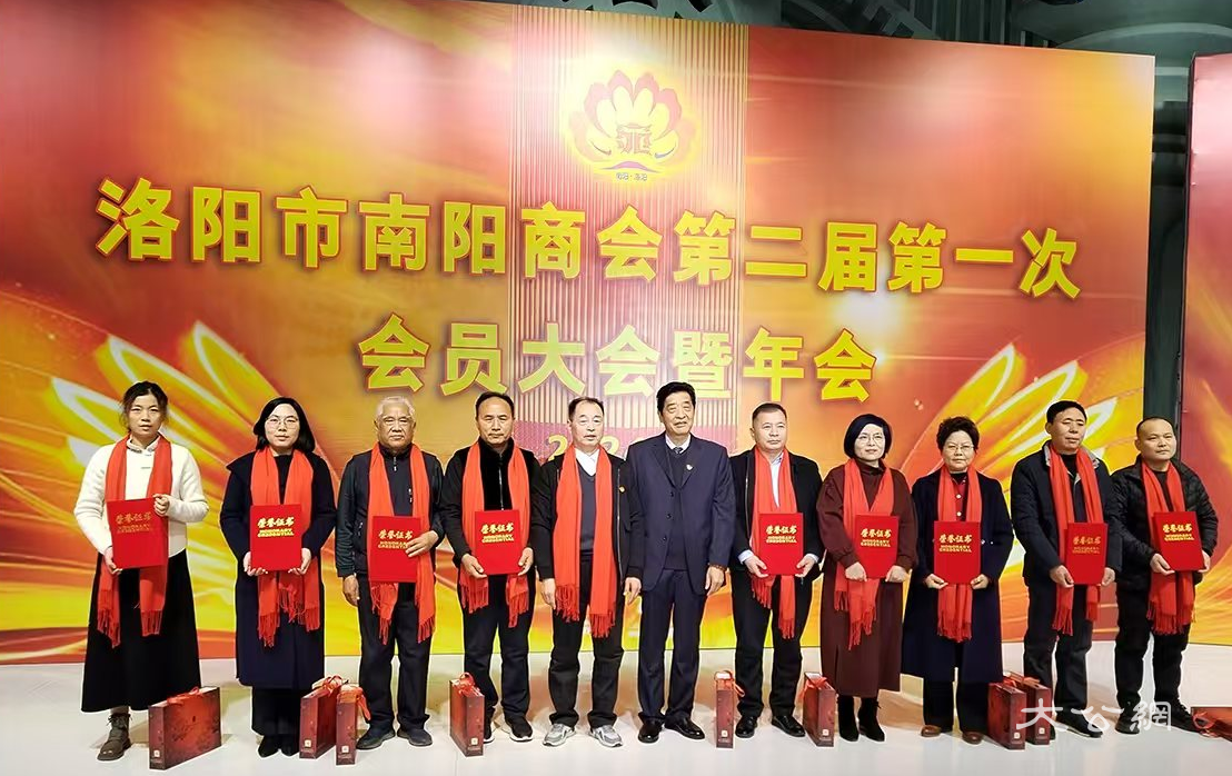 洛阳市南阳商会召开会员大会暨年会&nbsp; 砥砺前行续华章