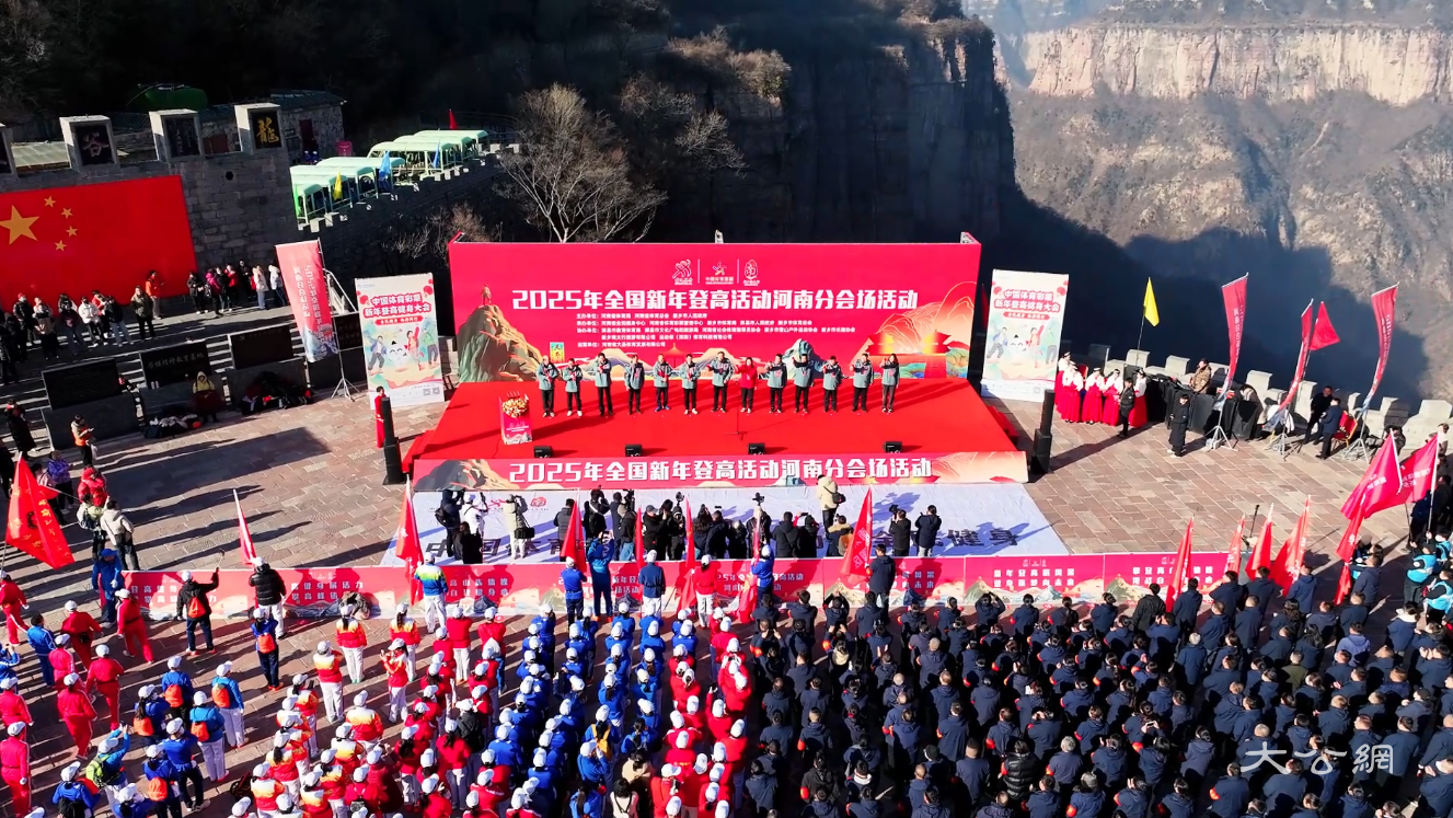 2025 年全国新年登高活动河南分会场(天界山会场)盛大开幕