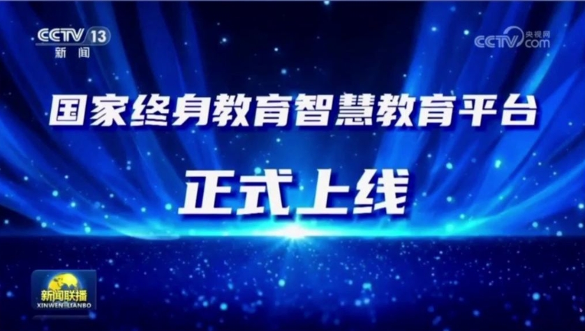 国家终身教育智慧教育平台正式上线