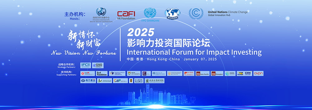 2025影响力投资国际论坛即将在香港隆重举行