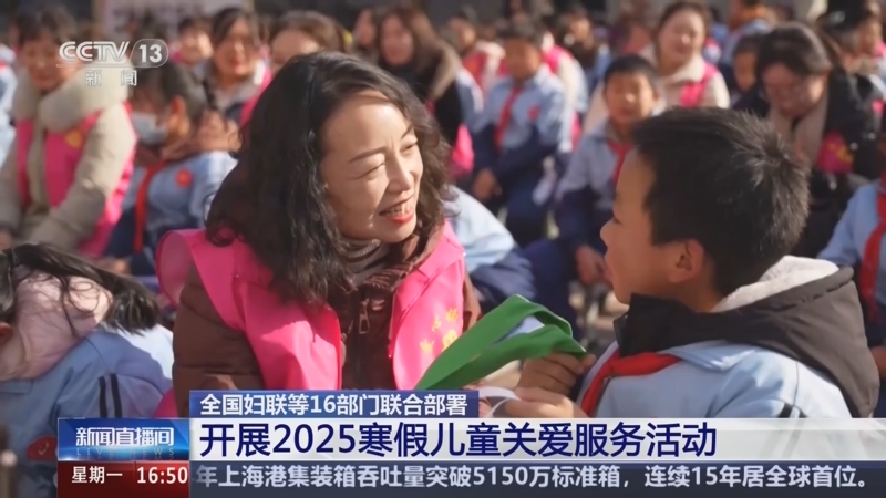 全国妇联等16部门部署寒假儿童关爱服务活动