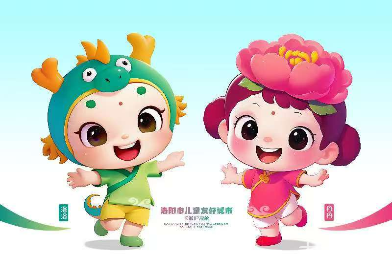 洛阳市儿童友好城市LOGO、卡通IP形象正式发布