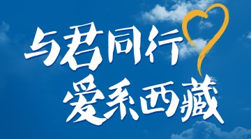 君乐宝集团向日喀则震区捐赠价值500万元物资