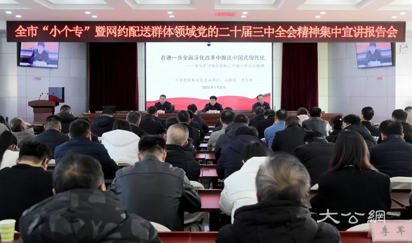 商丘市举办“小个专”暨网约配送领域党的二十届三中全会精神集中宣讲报告会