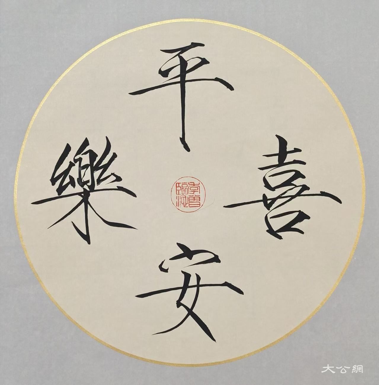 赵季曾书法作品赏析