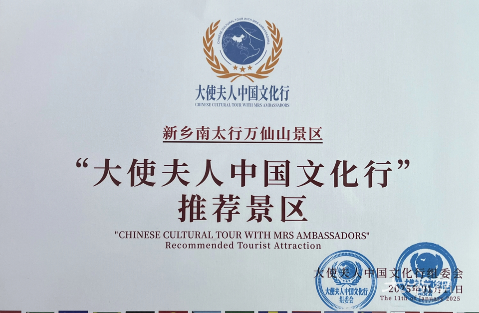 大使夫人走进新乡南太行万仙山,感受中国文化魅力