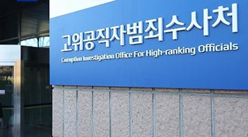 韩国公调处：当天调查结束后 尹锡悦将被转移至首尔拘留所