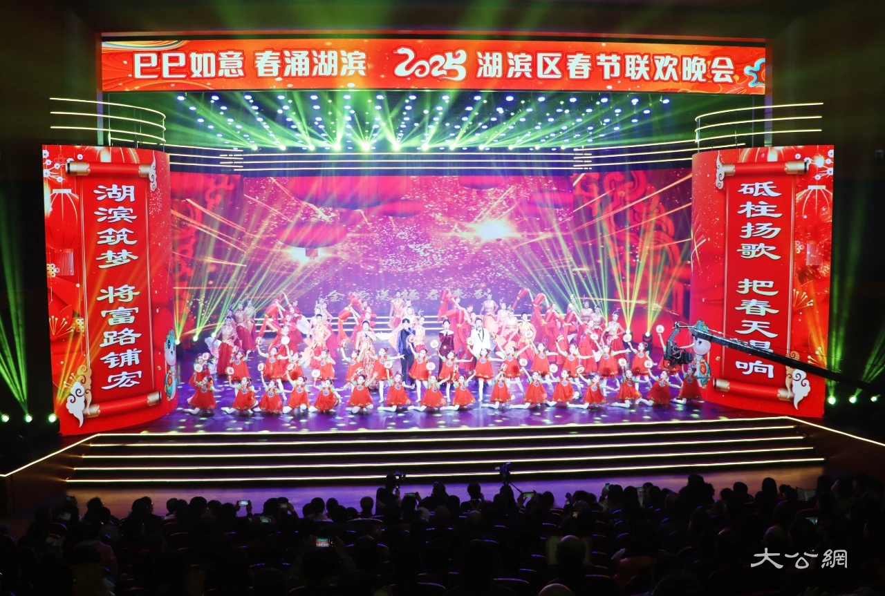 “巳巳如意 春涌湖滨”2025湖滨区春节联欢晚会成功举办