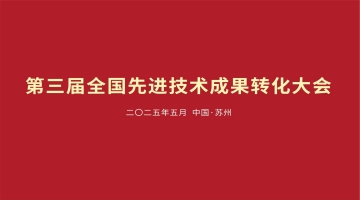 第三届全国先进技术成果转化大会将于5月中旬在苏州举行