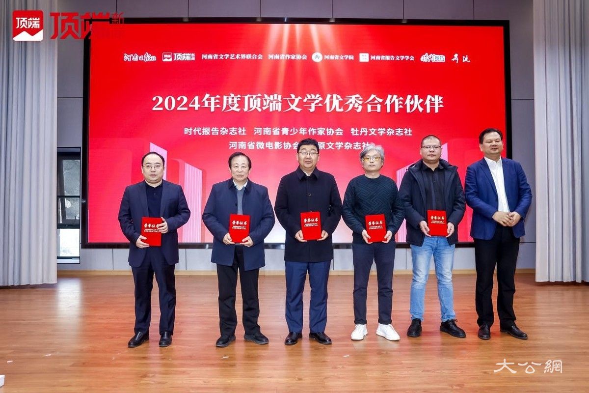 2024顶端文学创作者大会在郑州启幕