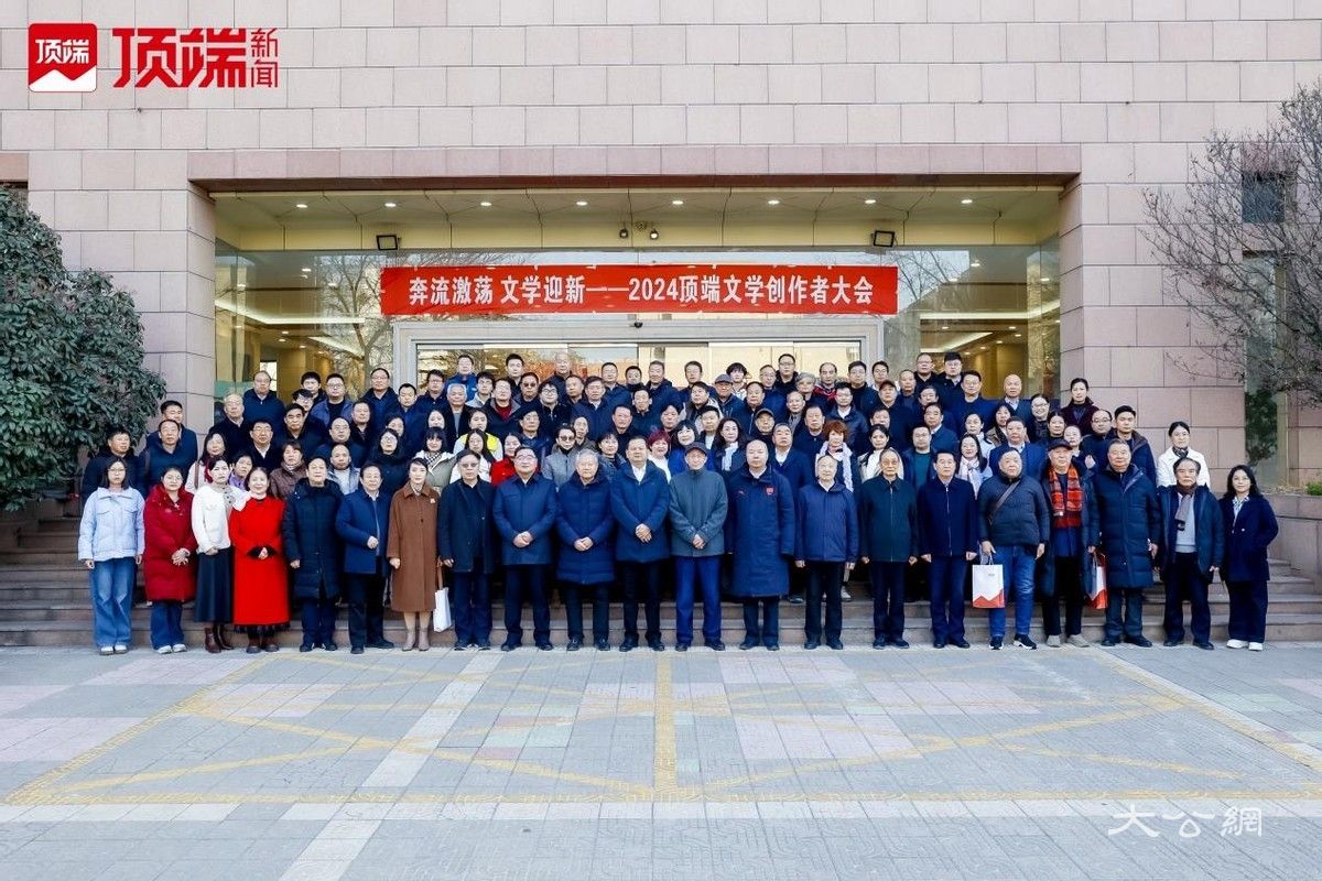 2024顶端文学创作者大会在郑州启幕