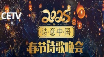CETV诗意中国2025诗歌春晚大年初一20点盛大播出