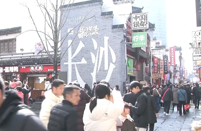 長沙：春節假期接待遊客949萬餘人次 同比增26%