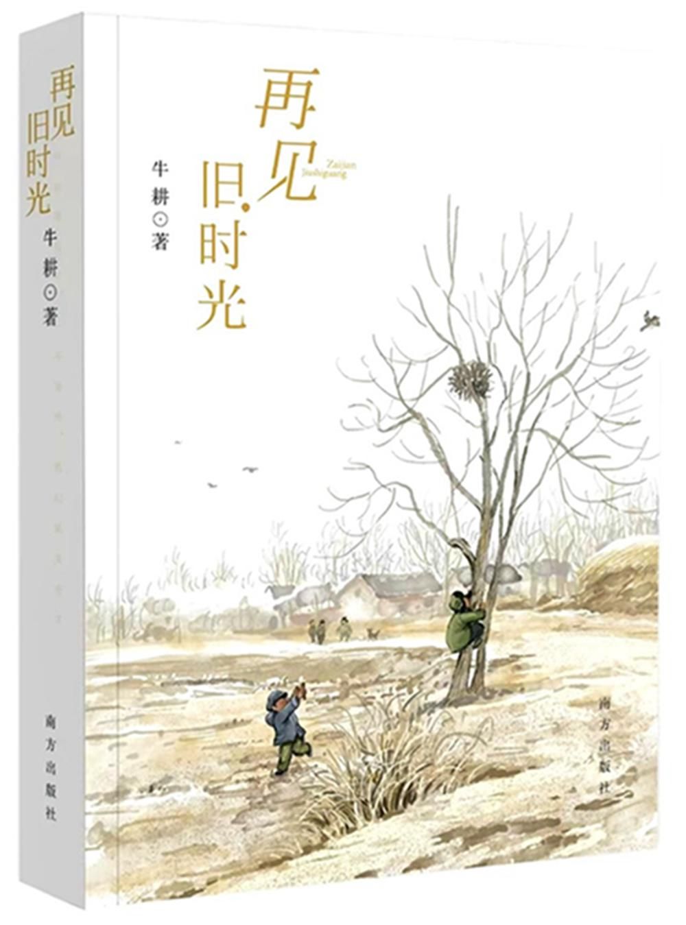“根植乡土 书写温情”牛耕散文的精神世界与艺术魅力