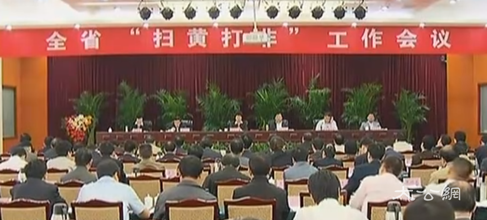 河南省“扫黄打非”工作会议召开