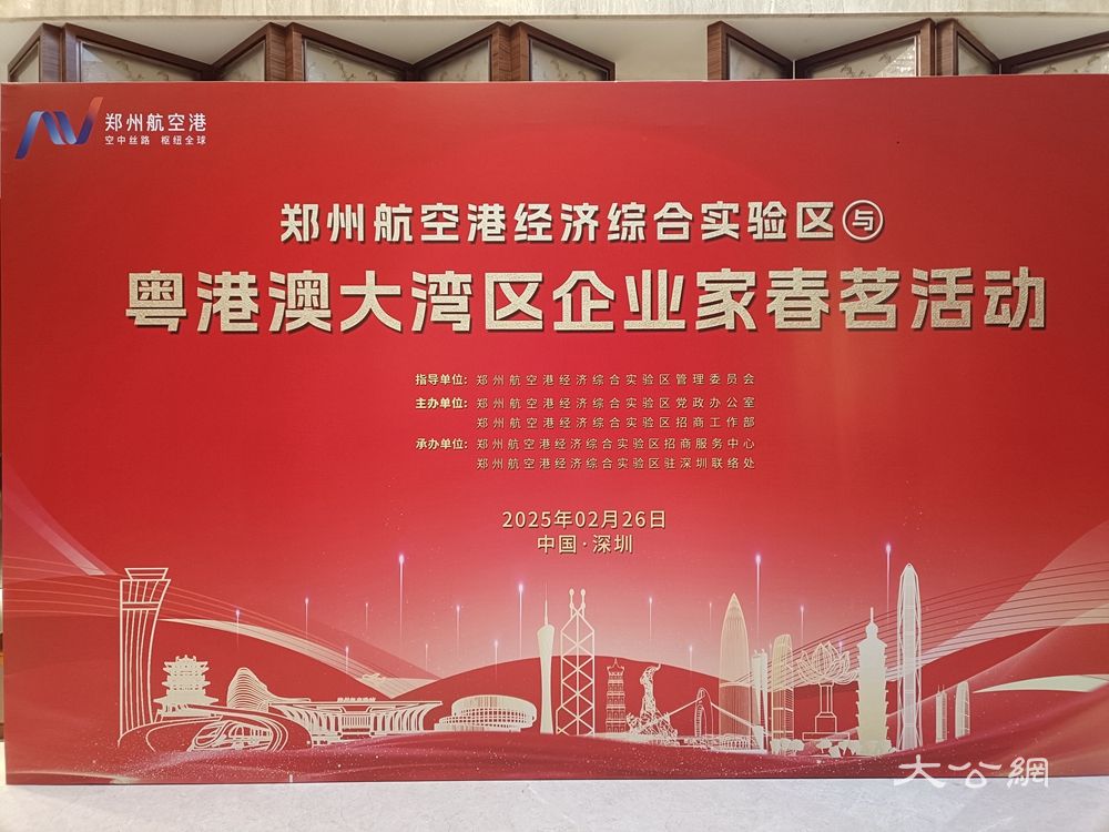 郑州航空港区与粤港澳大湾区企业家春茗活动 在深圳成功举办