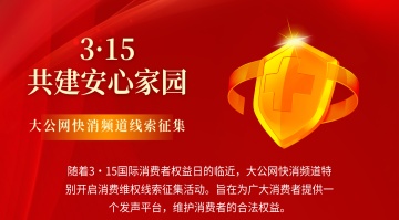3．15消费维权线索征集
