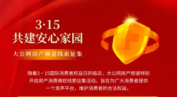 3．15房产消费维权线索征集