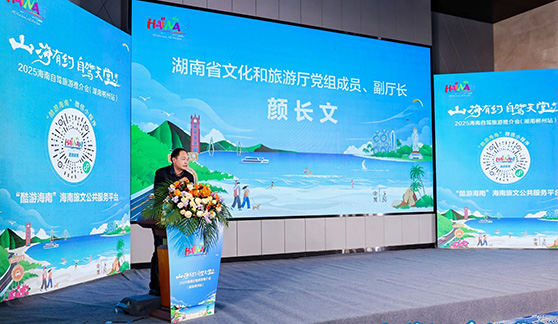 「山海有約 自駕天堂」2025海南自駕旅遊推介會在郴州舉辦