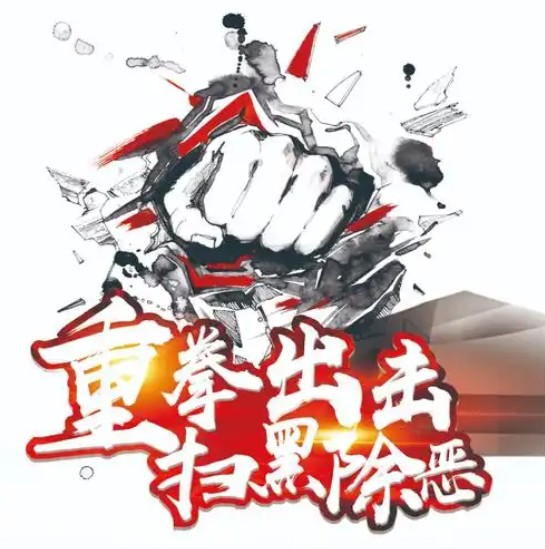 河南省扫黑除恶斗争领导小组全体会议召开