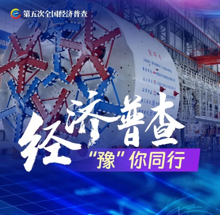 河南省第五次全国经济普查结果发布