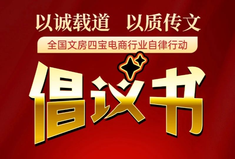 以誠載道 以質傳文一一全國文房四寶電商行業自律行動倡議書