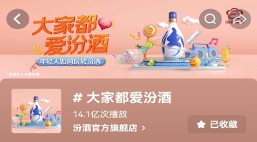 “汾”享美好，花式出圈：汾酒凭“神仙喝法”圈粉年轻人！