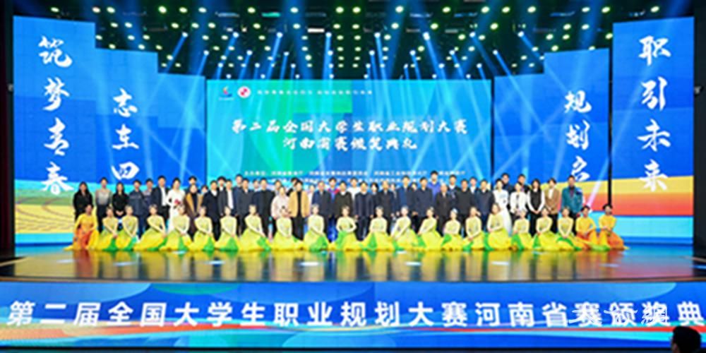 第二届全国大学生职业规划大赛河南省赛落幕