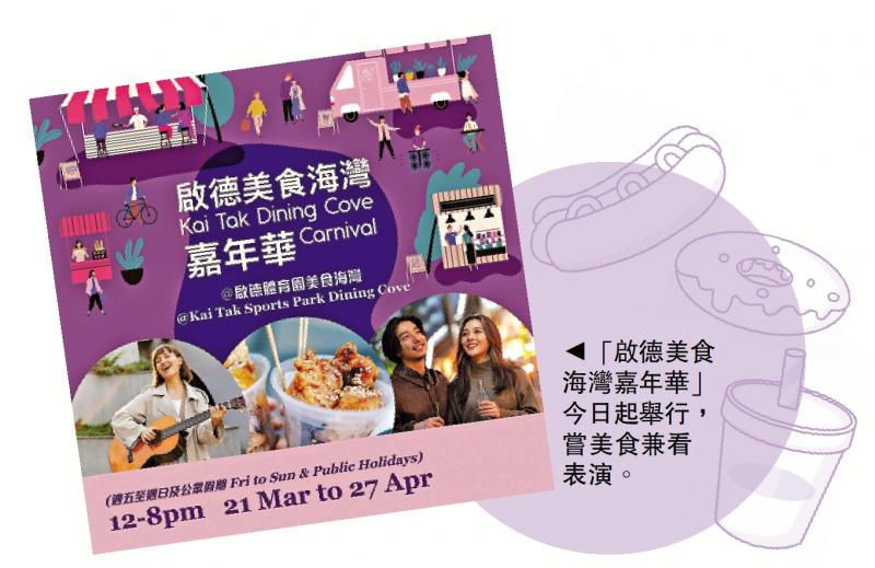 啟德園美食海灣嘉年華 迎接盛事