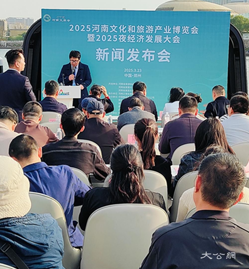  河南省文化和旅游产业博览会暨“2025夜经济发展大会”新闻发布会在郑举行