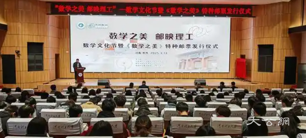 《数学之美》特种邮票发行仪式在河南理工大学举办
