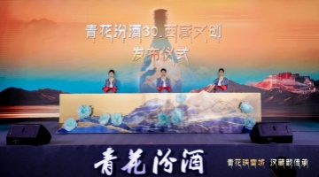 青花映雪域  汉藏韵传承  青花汾酒30．西藏文创产品震撼发布