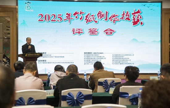 富阳竹纸评鉴会：传统技艺与现代审美的碰撞交融