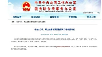 国台办网站新专栏！举报“台独”恶劣行径