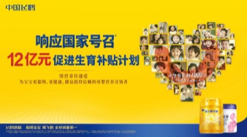  飞鹤启动12亿生育补贴计划  以顶配产品助力育儿“减负提质”